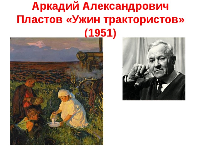 Аркадий Александрович Пластов «Ужин трактористов» (1951) 