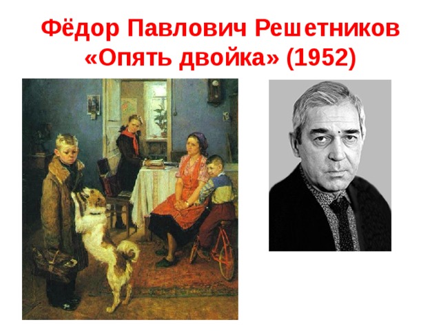 Фёдор Павлович Решетников «Опять двойка» (1952) 