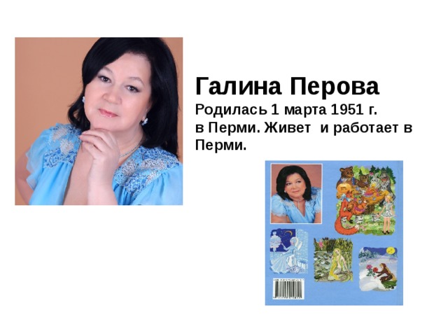  Галина Перова  Родилась 1 марта 1951 г. в Перми. Живет и работает в Перми. 