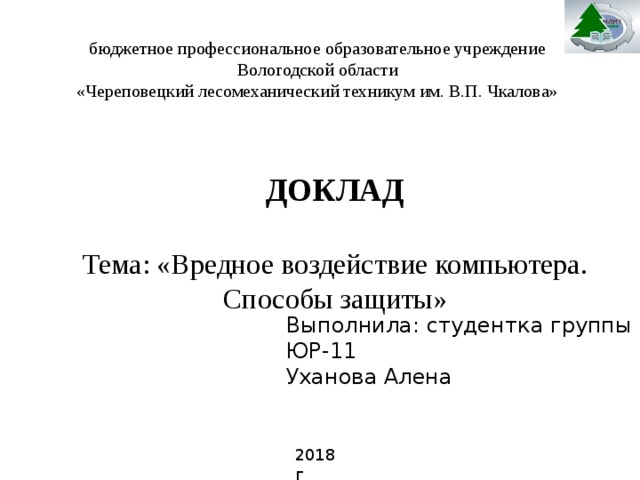 Вредное воздействие компьютера способы защиты презентация