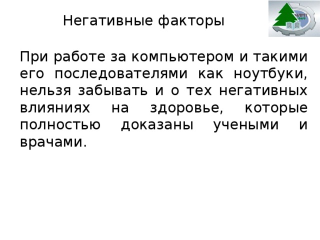 Вредное воздействие компьютера способы защиты проект