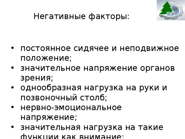 Вредное воздействие компьютера способы защиты презентация по информатике