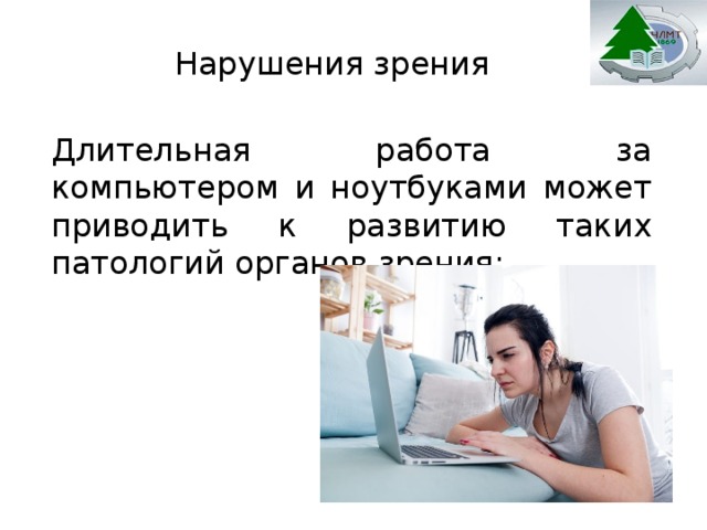 Вредное воздействие компьютера способы защиты презентация по информатике