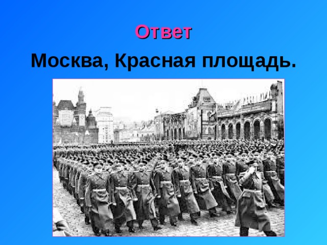 Ответ Москва, Красная площадь. 