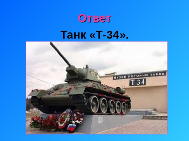 Ответ Танк «Т-34».  