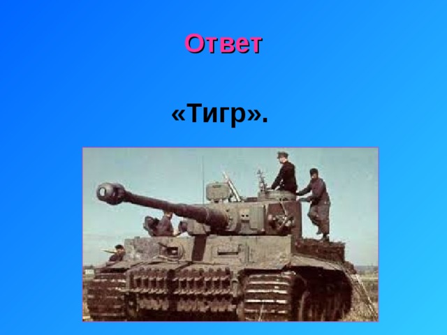 Ответ «Тигр». 