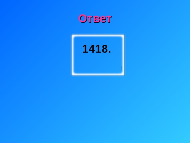 Ответ 1418.    