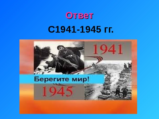Ответ С1941-1945 гг.    