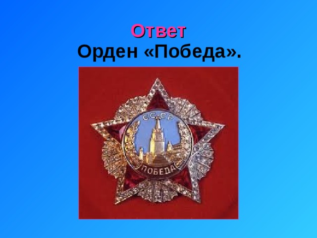 Ответ Орден «Победа».  