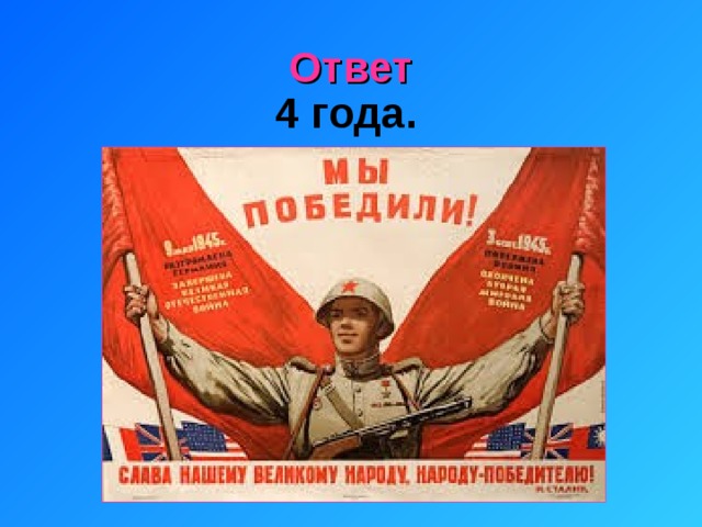 Ответ 4 года.   