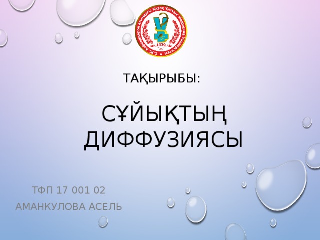 Тақырыбы:   сұйықтың диффузиясы Тфп 17 001 02 Аманкулова Асель 