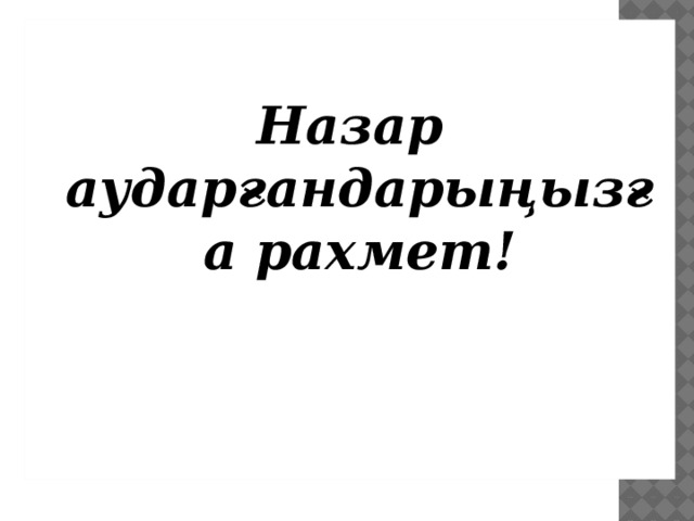  Назар аударғандарыңызға рахмет! 3 