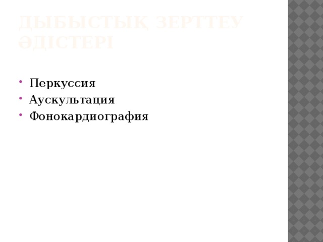 Дыбыстық зерттеу әдістері Перкуссия Аускультация Фонокардиография 3 