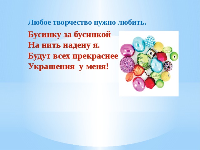 Включи бусинку. Бусинка моя любимая. Я люблю бусинку. Бусинки Мои любимые. Люблю бусинку картинки.