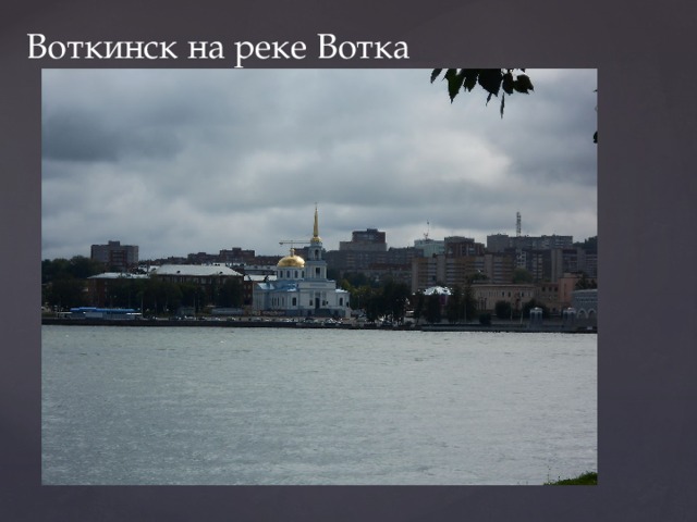 Воткинск на реке Вотка 