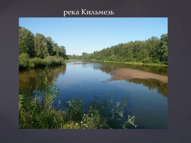 река Кильмезь 