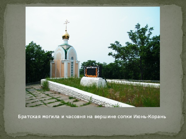 Братская могила и часовня на вершине сопки Июнь-Корань 