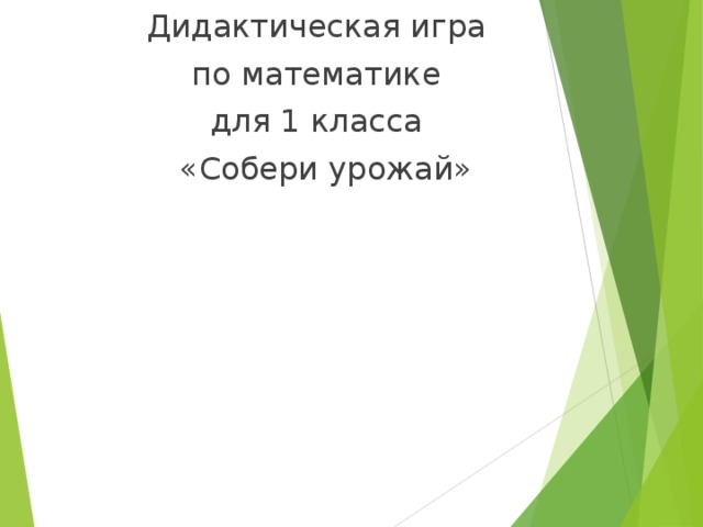 Дидактическая игра  по математике для 1 класса  «Собери урожай»  