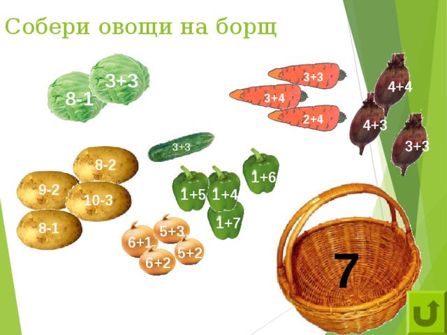 Собери овощи на борщ 3+3 3+3 4+4 8-1 3+4 2+4 4+3 3+3 3+3 8-2 1+6 9-2 1+4 1+5 10-3 1+7 8-1 5+3 6+1 7 5+2 6+2 