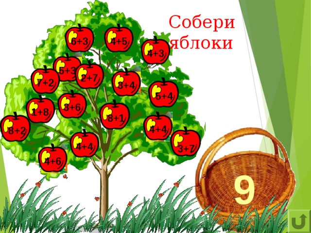 Собери яблоки 6+3 4+5 4+3 5+3 2+7 7+2 3+4 5+4 3+6 1+8 8+1 4+4 8+2 4+4 3+7 4+6 9 