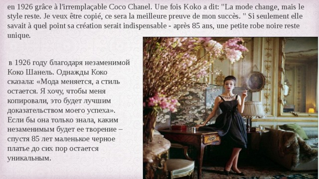 en 1926 grâce à l'irremplaçable Coco Chanel. Une fois Koko a dit: 