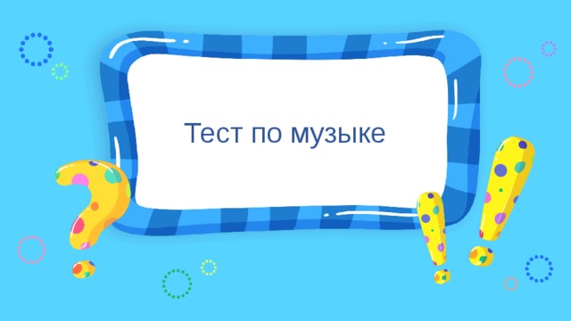 Тест по музыке Выполнила: Комарова Эвелина Ученица 7 класса МАОУ СОШ № 94 