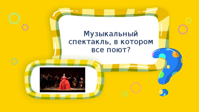 Музыкальный спектакль, в котором все поют? Место для вопроса 