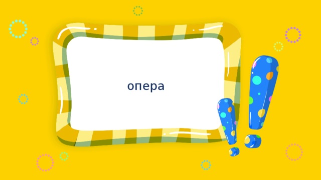 опера 