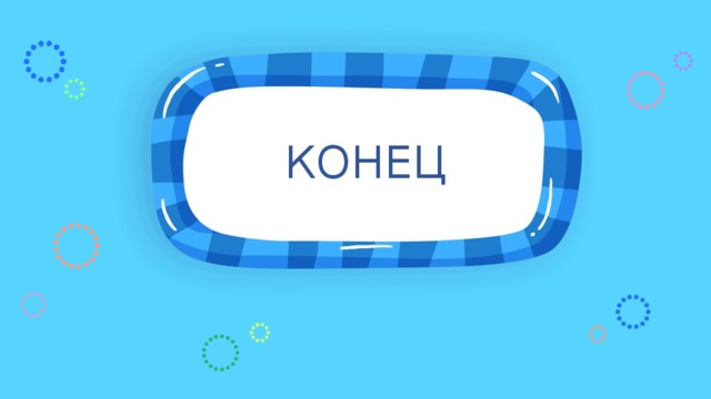 КОНЕЦ 