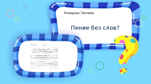 Комарова Эвелина Пение без слов? Место для вопроса 