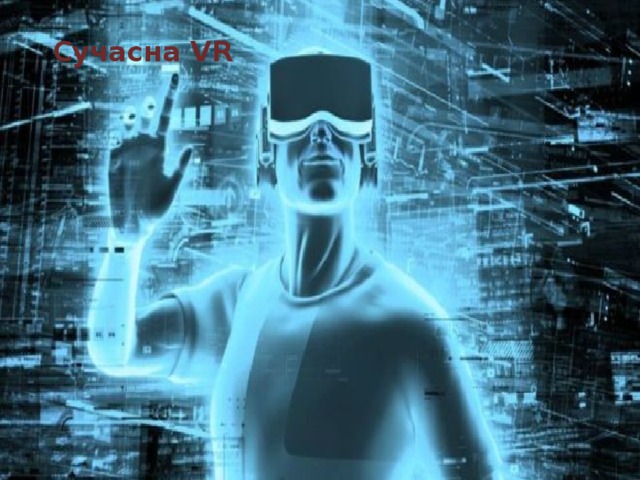 Сучасна VR 