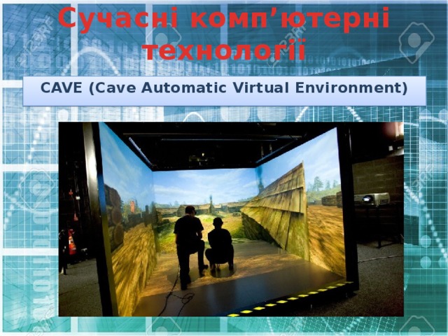Сучасні комп’ютерні технології CAVE (Cave Automatic Virtual Environment) 