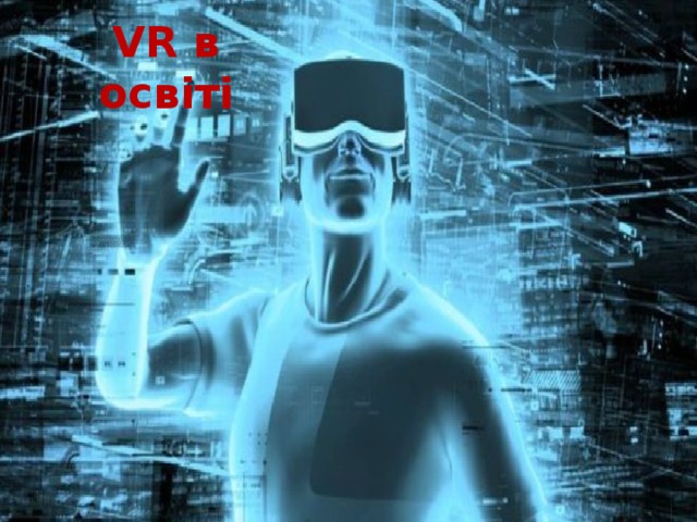 VR в освіті 