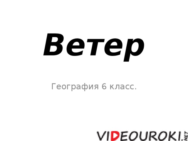 Ветер География 6 класс. 