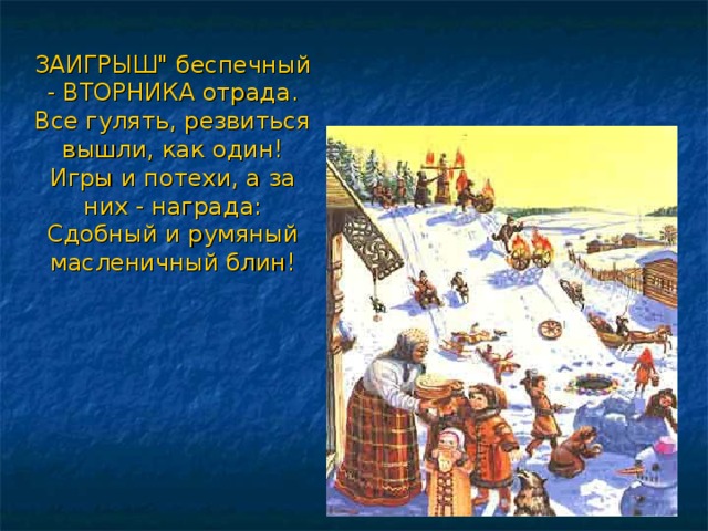 «     ЗАИГРЫШ