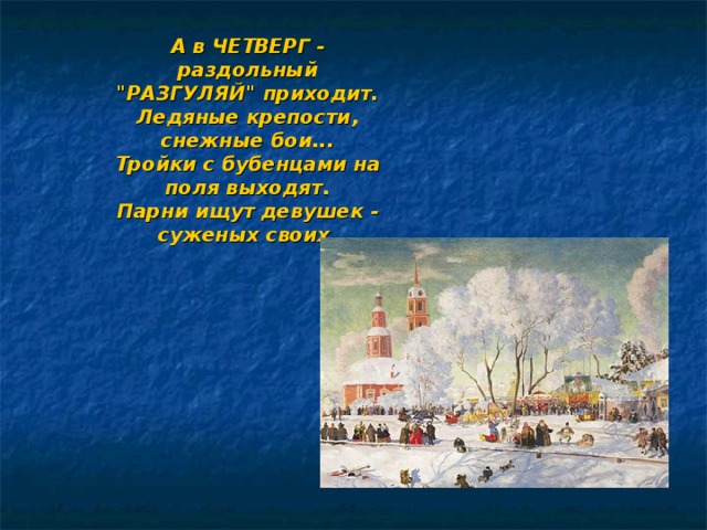 А в ЧЕТВЕРГ - раздольный 