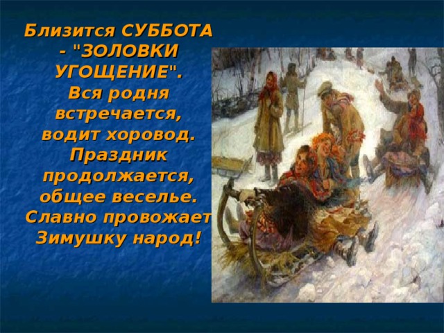      Близится СУББОТА - 