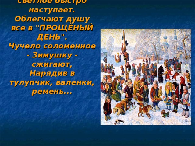 ВОСКРЕСЕНЬЕ светлое быстро наступает.  Облегчают душу все в 