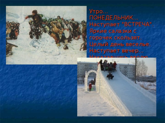 Утро... ПОНЕДЕЛЬНИК... Наступает 