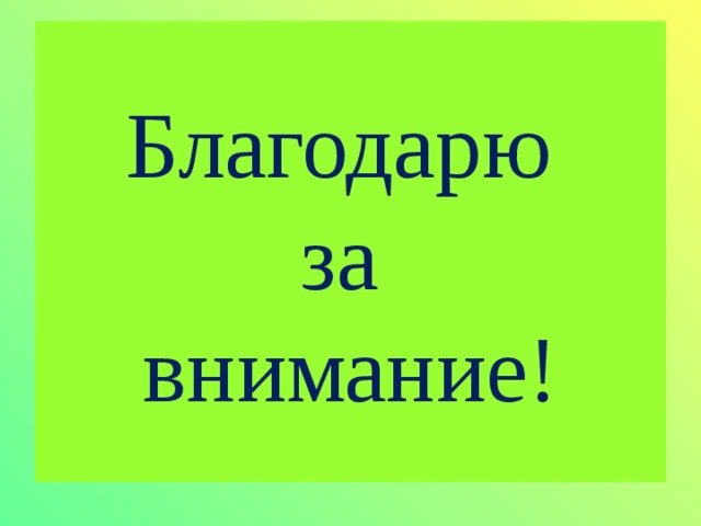Благодарю  за  внимание! 