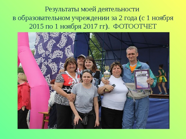 Результаты моей деятельности  в образовательном учреждении за 2 года (с 1 ноября 2015 по 1 ноября 2017 гг). ФОТООТЧЕТ 