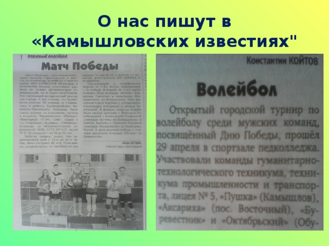 О нас пишут в «Камышловских известиях