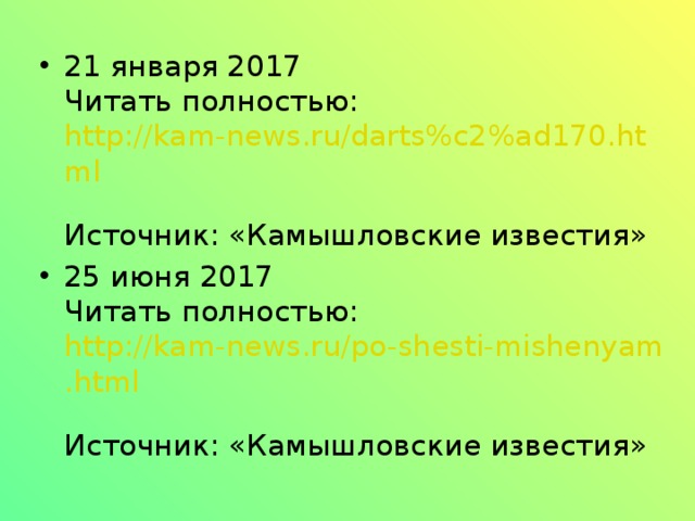 21 января 2017  Читать полностью: http://kam-news.ru/darts%c2%ad170.html  Источник: «Камышловские известия» 25 июня 2017  Читать полностью: http://kam-news.ru/po-shesti-mishenyam.html  Источник: «Камышловские известия»    