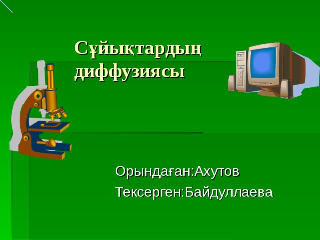 Сұйықтардың диффузиясы     Орында ған:Ахутов Тексерген:Байдуллаева 