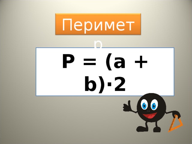 Периметр Р = ( a + b )·2