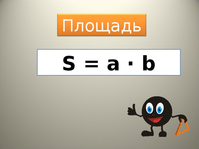 Площадь S = a · b