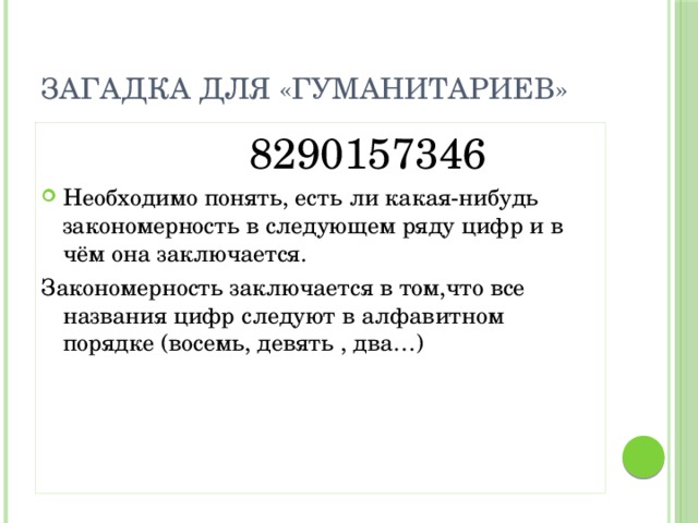 В каком порядке стоит. 8290157346 Принцип. 8290157346 Принцип последовательности. 8290157346 Закономерность. 8290157346.