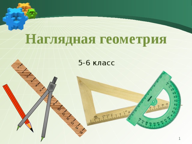 Проект по наглядной геометрии 6 класс