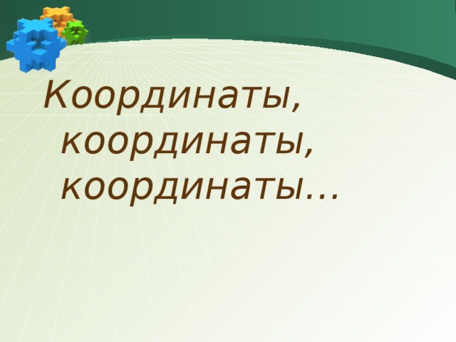 Координаты, координаты, координаты…