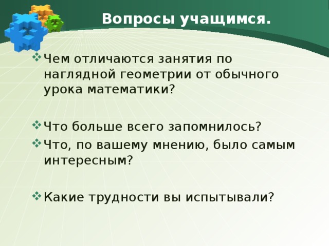 Вопросы учащимся.